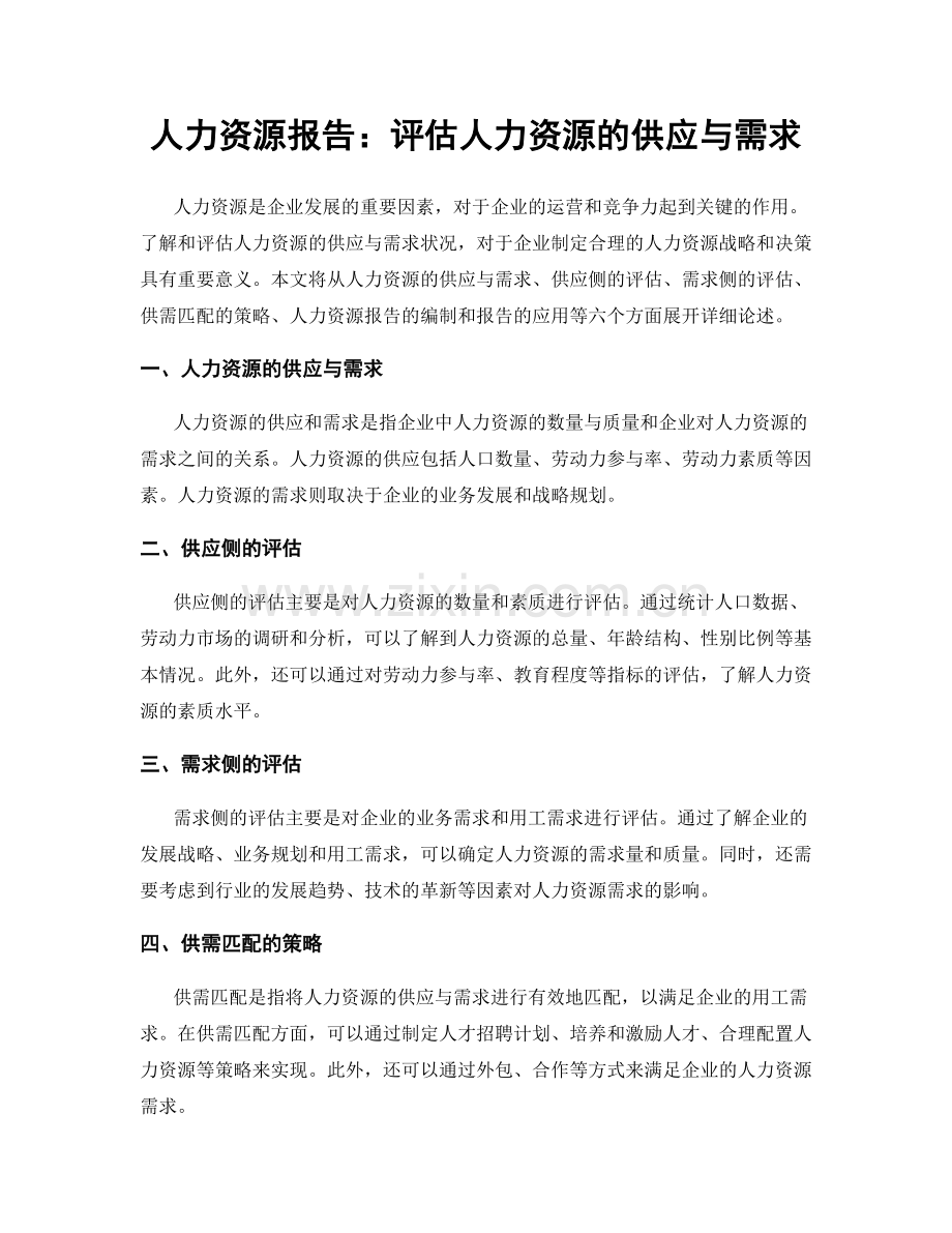 人力资源报告：评估人力资源的供应与需求.docx_第1页