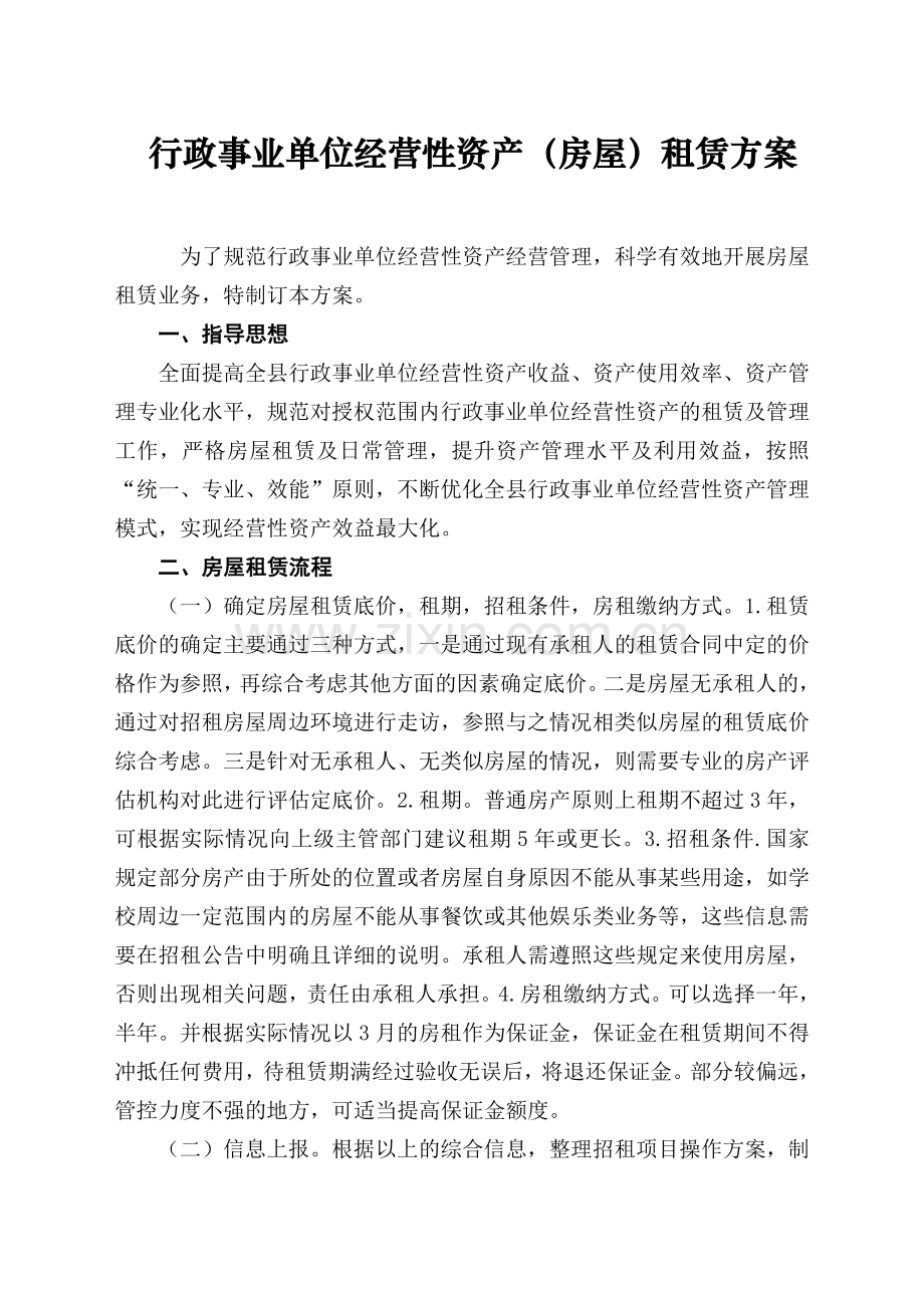 行政事业单位经营性资产(房屋)租赁方案-及合同模板资料.docx_第1页