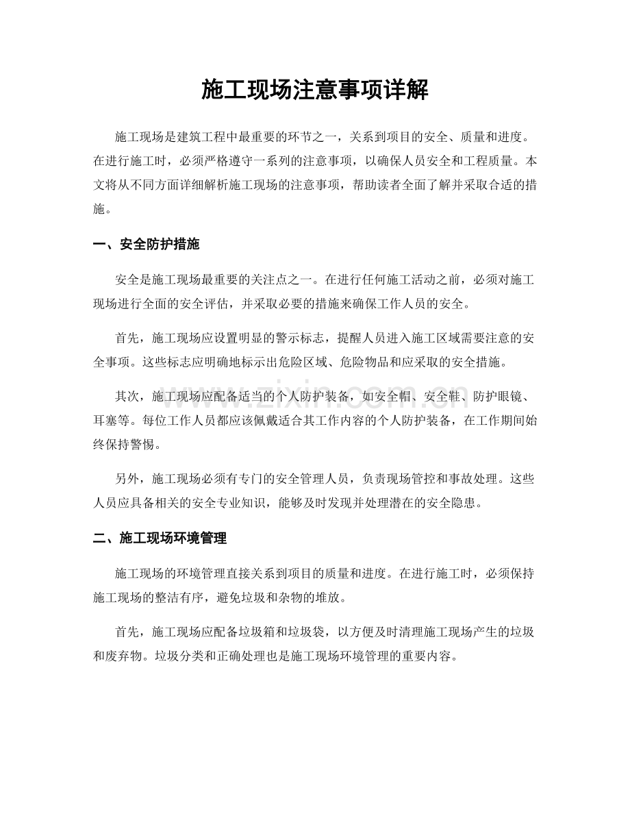 施工现场注意事项详解.docx_第1页