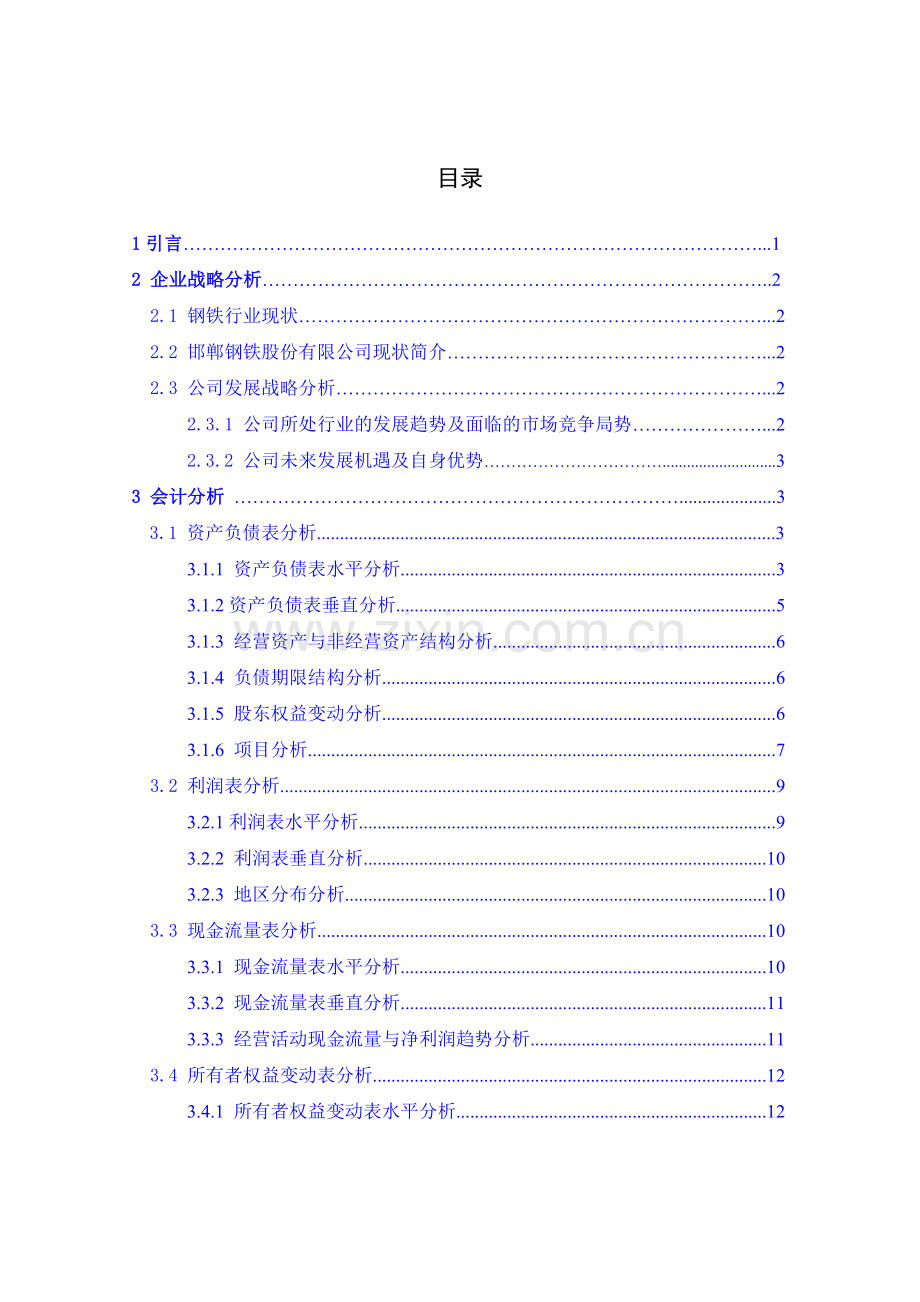 邯郸钢铁公司财务报告分析--本科毕业设计论文.doc_第2页