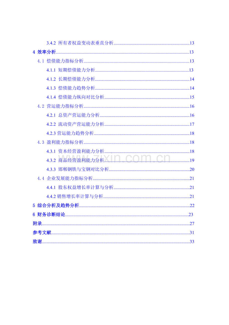 邯郸钢铁公司财务报告分析--本科毕业设计论文.doc_第3页