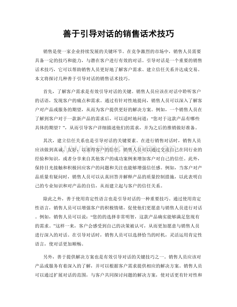 善于引导对话的销售话术技巧.docx_第1页