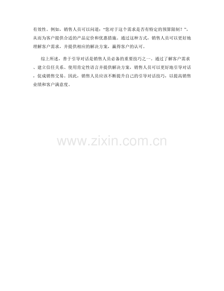 善于引导对话的销售话术技巧.docx_第2页