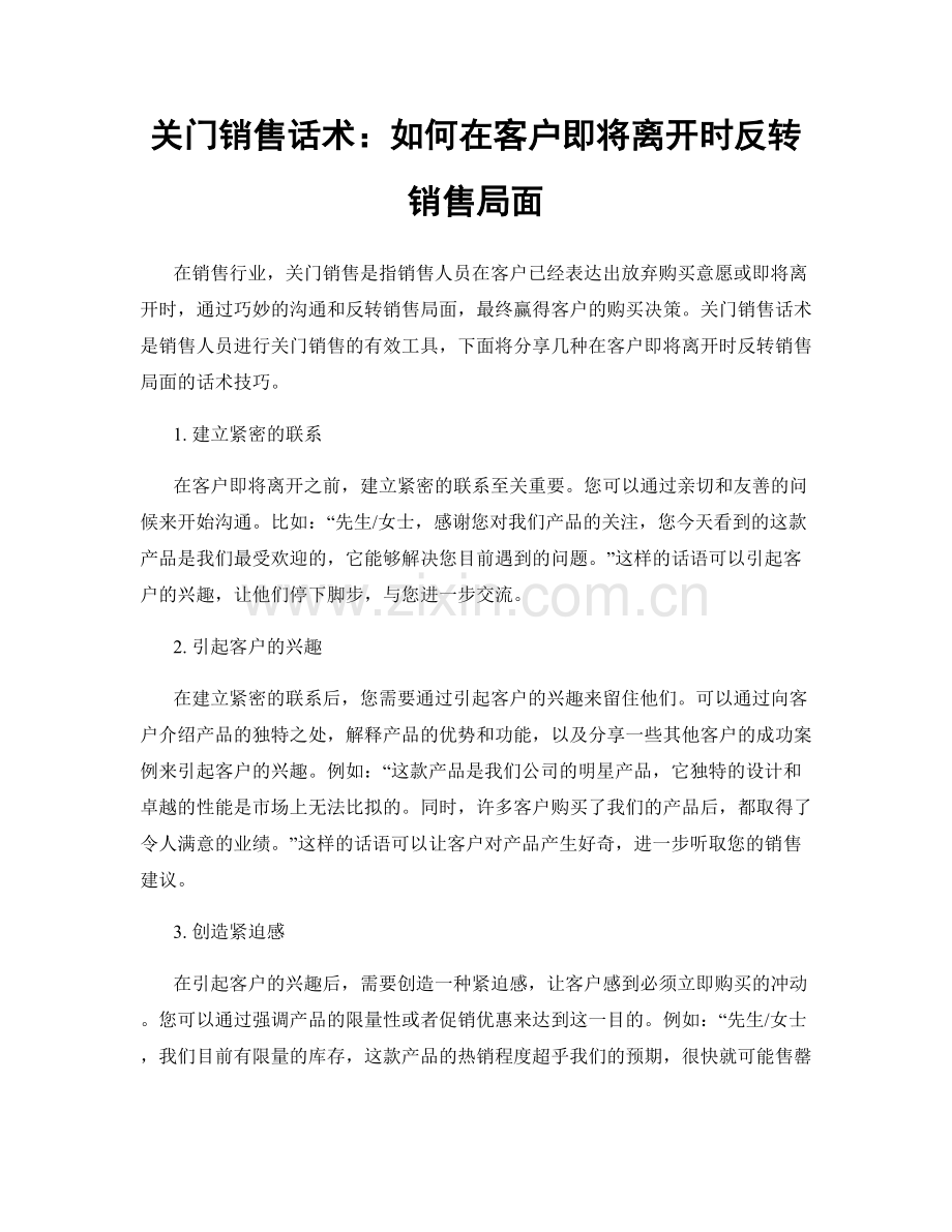 关门销售话术：如何在客户即将离开时反转销售局面.docx_第1页