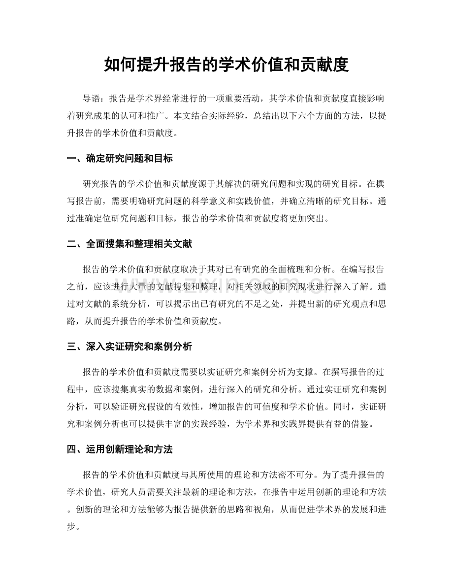 如何提升报告的学术价值和贡献度.docx_第1页