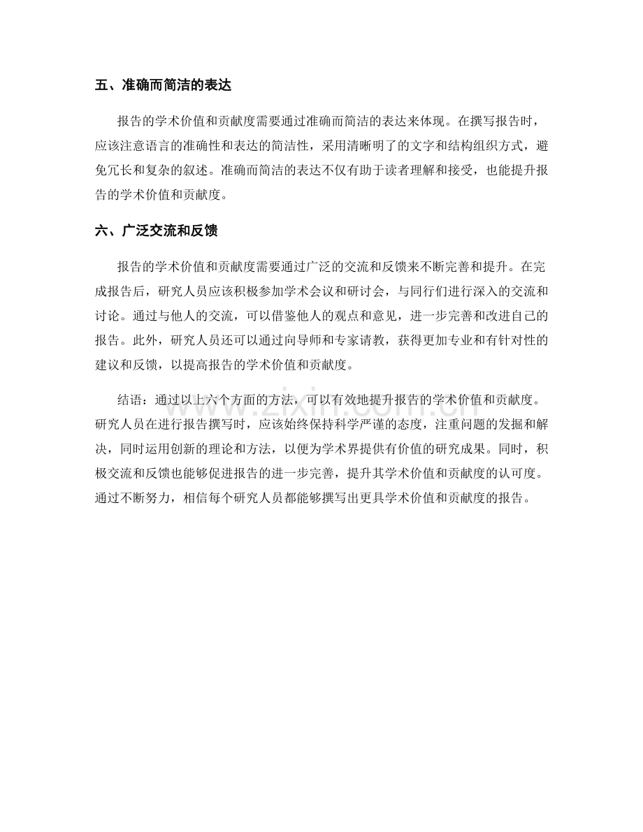 如何提升报告的学术价值和贡献度.docx_第2页