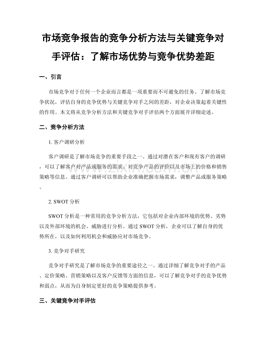 市场竞争报告的竞争分析方法与关键竞争对手评估：了解市场优势与竞争优势差距.docx_第1页