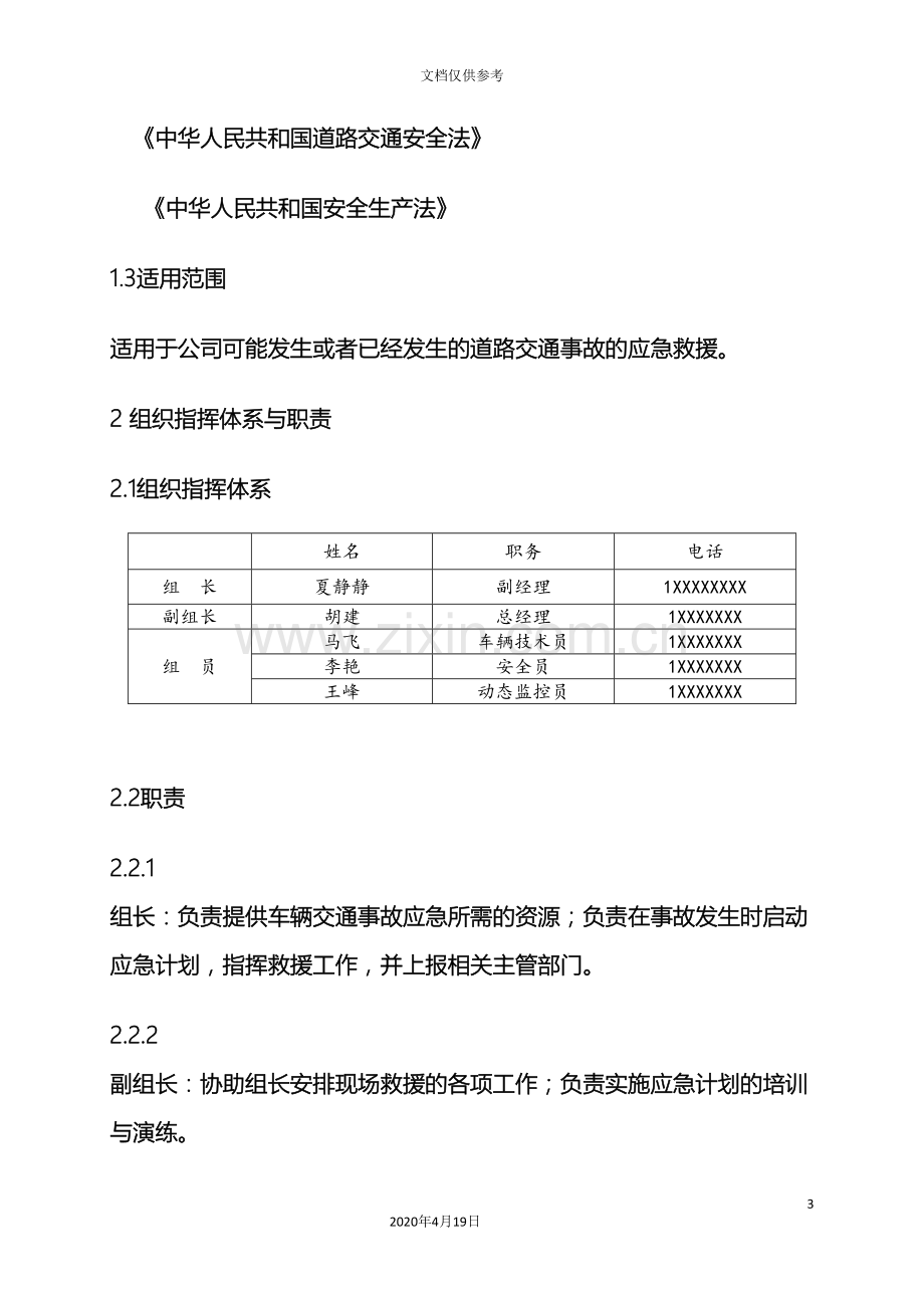 交通事故突发事件应急预案.doc_第3页