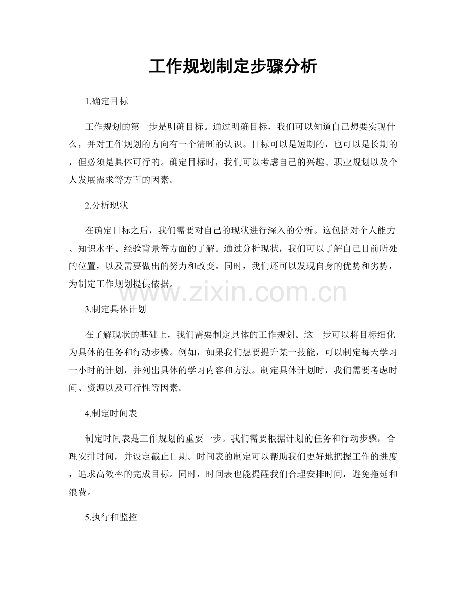 工作规划制定步骤分析.docx_第1页