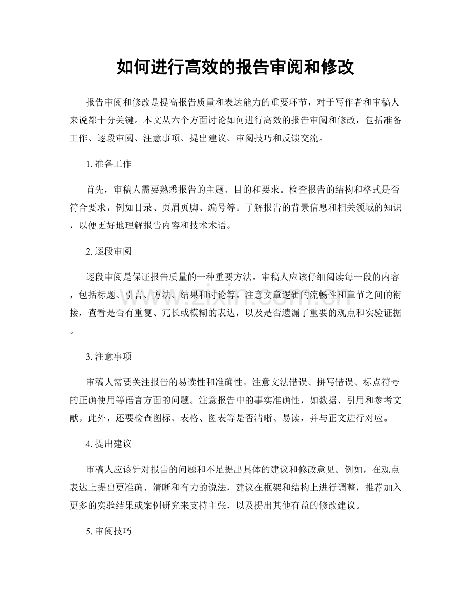 如何进行高效的报告审阅和修改.docx_第1页