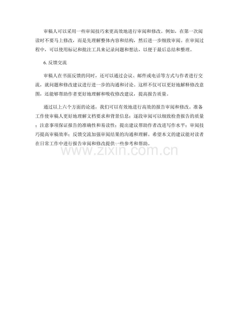 如何进行高效的报告审阅和修改.docx_第2页