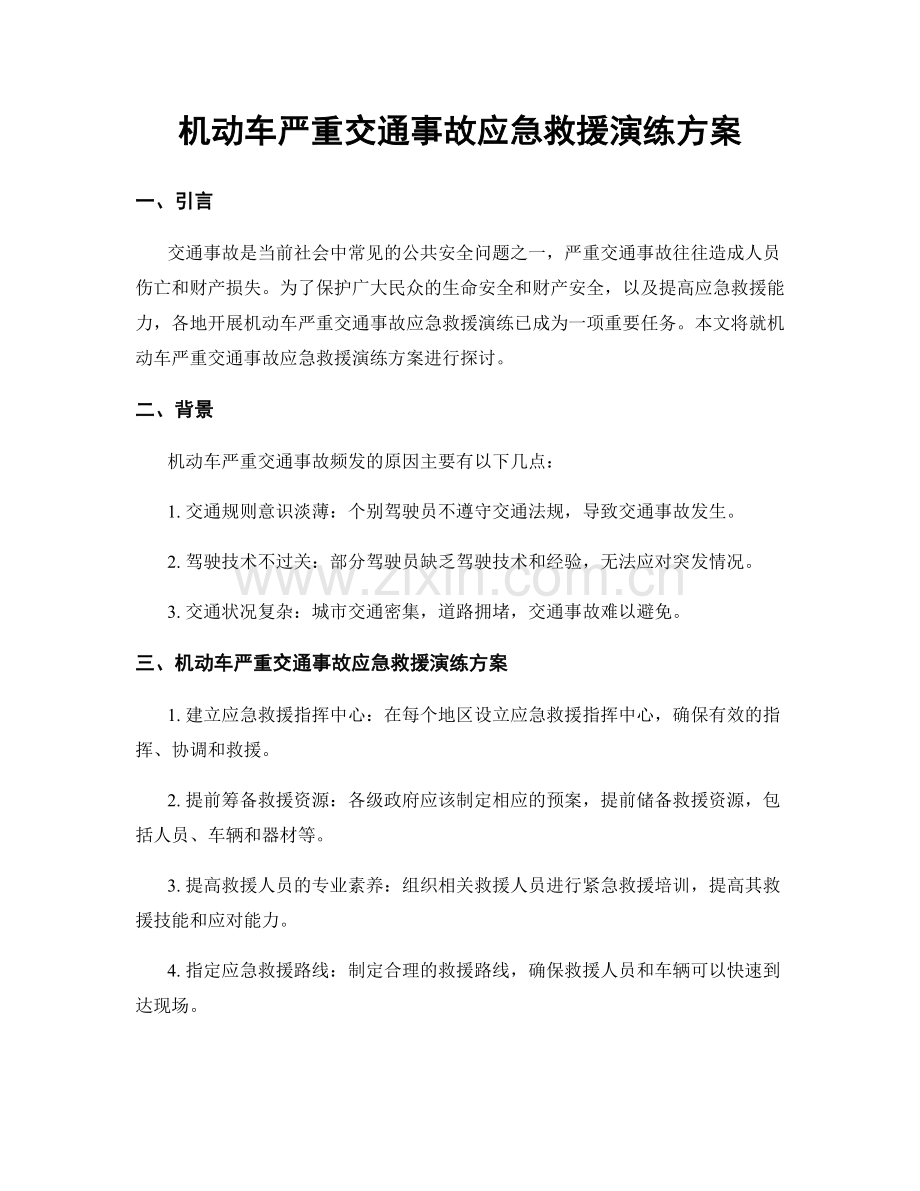 机动车严重交通事故应急救援演练方案.docx_第1页