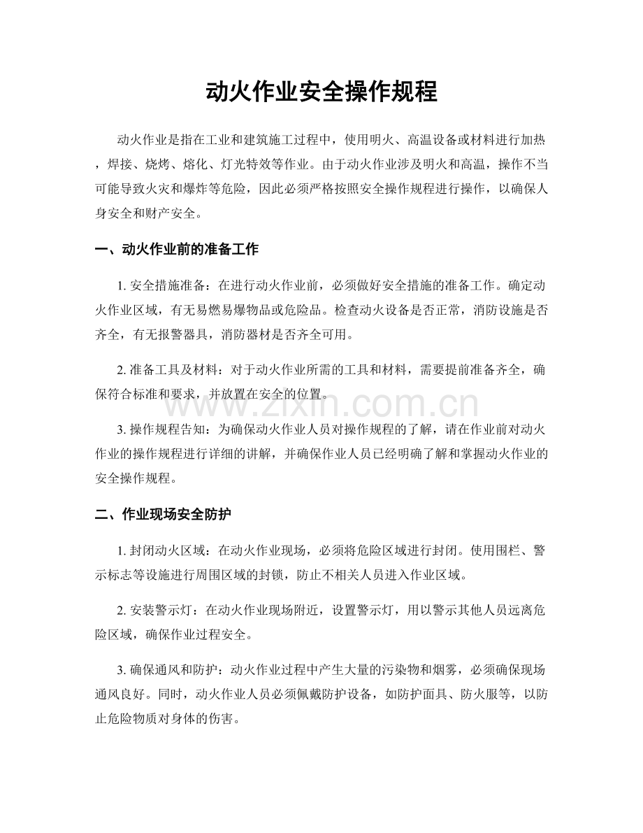 动火作业安全操作规程.docx_第1页