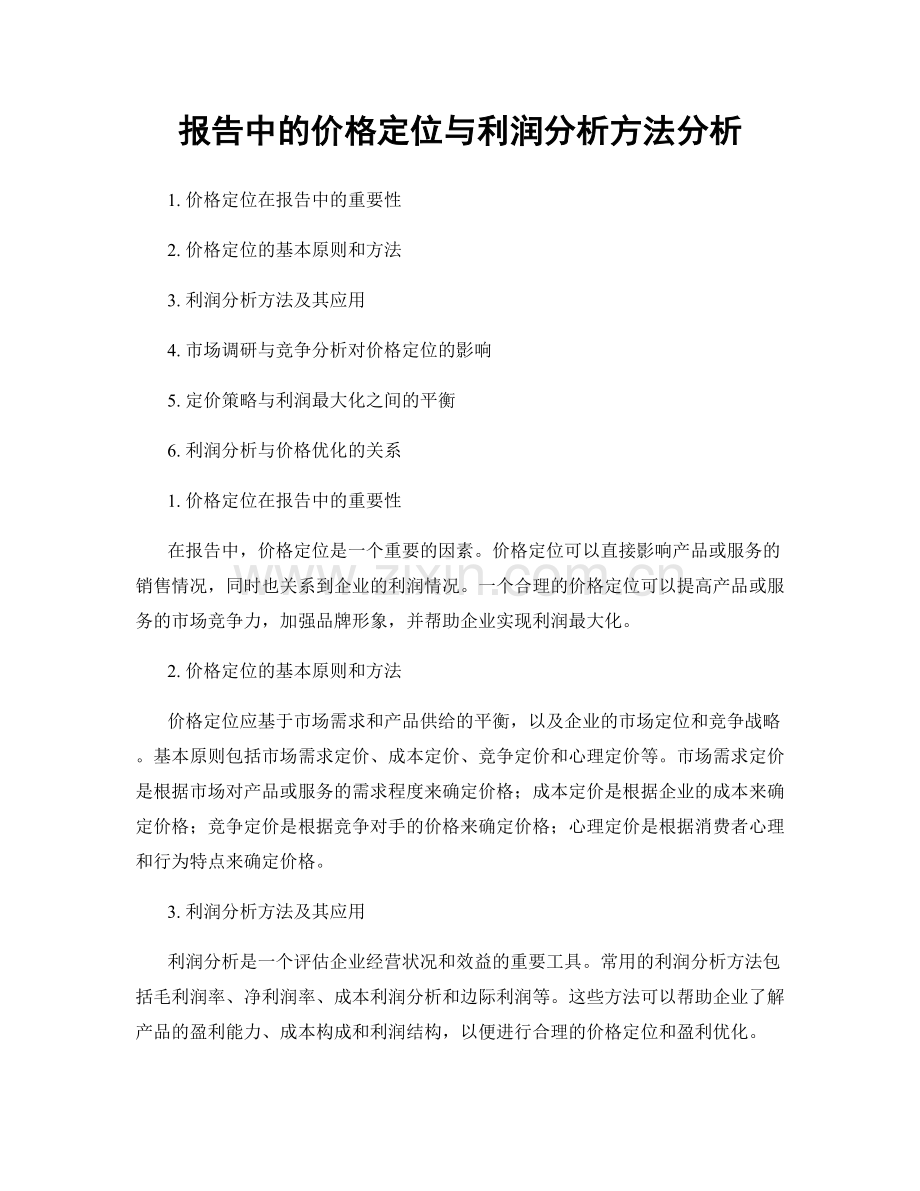 报告中的价格定位与利润分析方法分析.docx_第1页