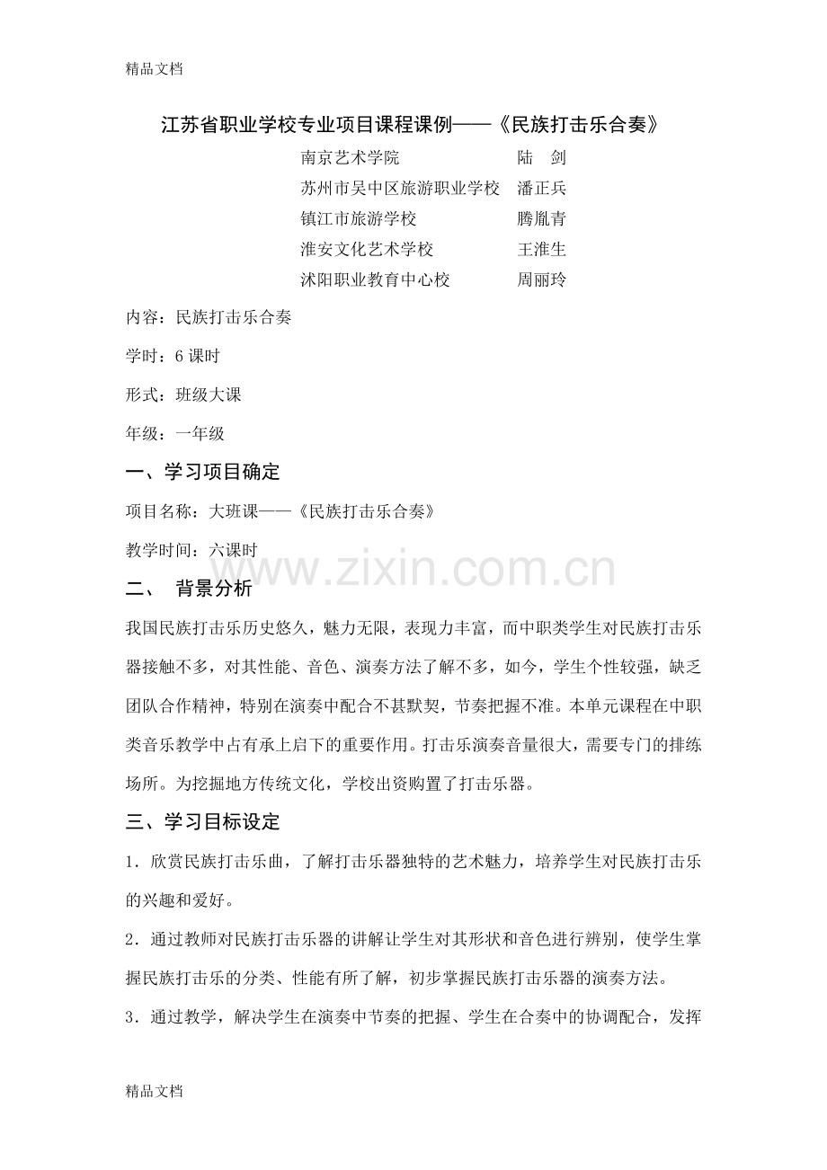 民族打击乐教案.doc_第1页