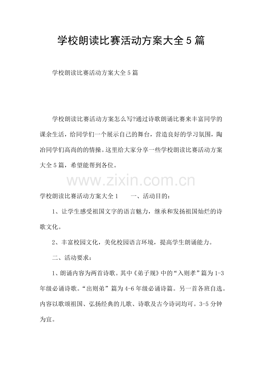 学校朗读比赛活动方案大全5篇.docx_第1页