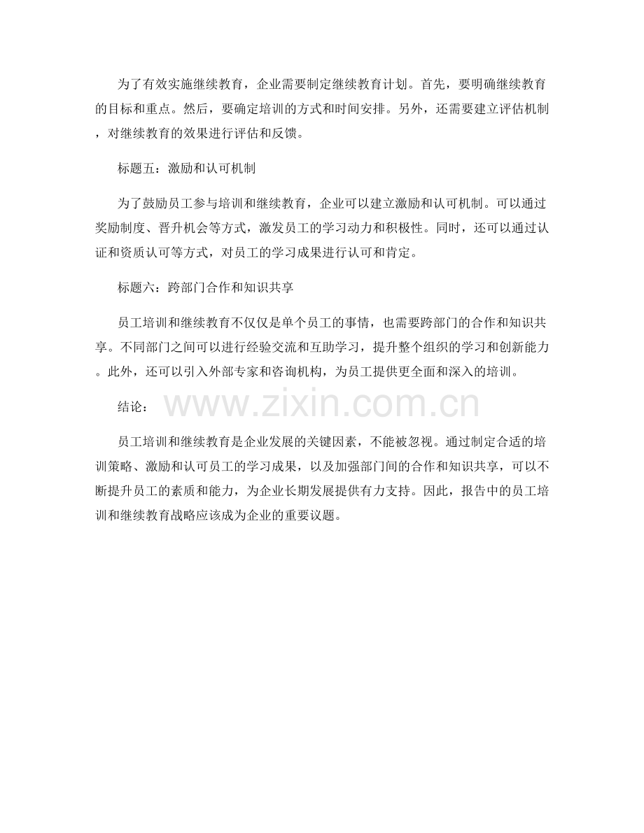 报告中的员工培训和继续教育战略.docx_第2页