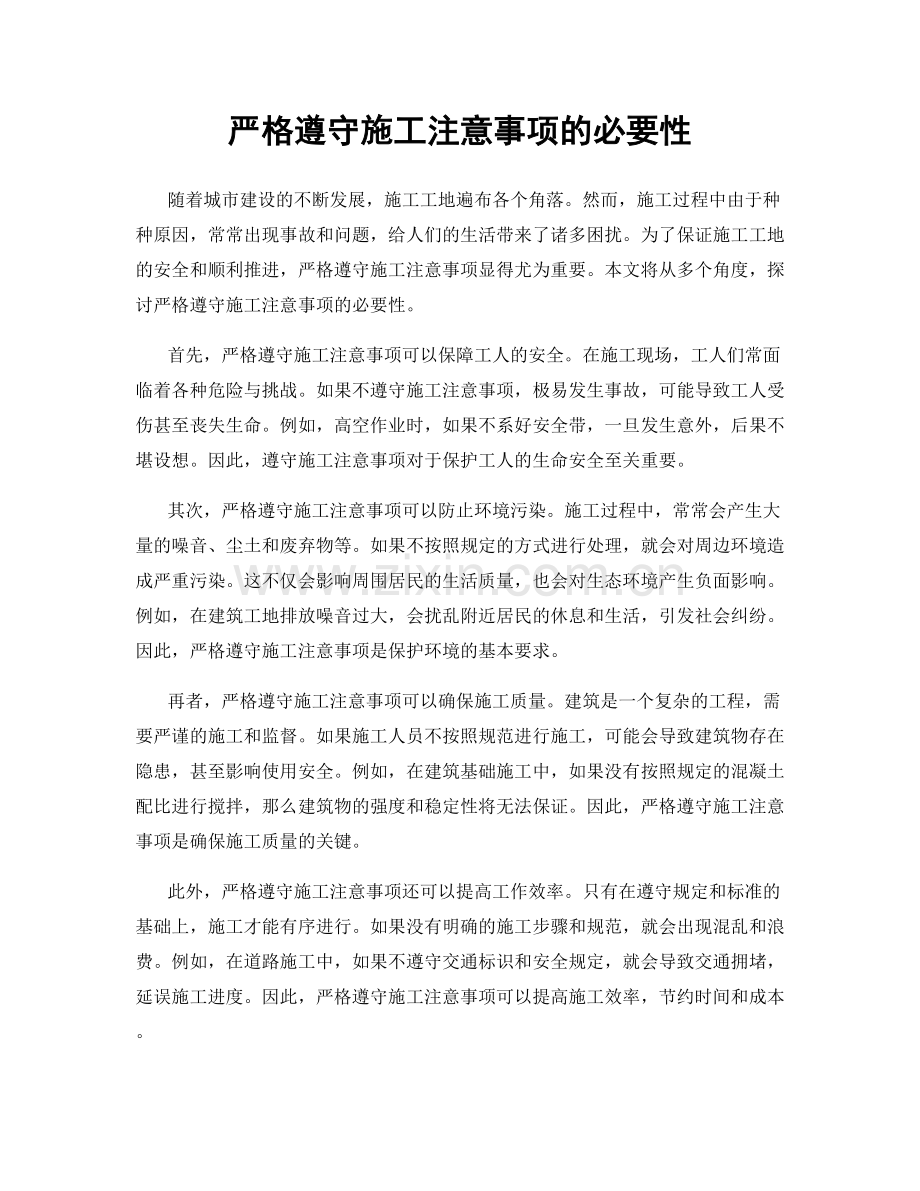 严格遵守施工注意事项的必要性.docx_第1页