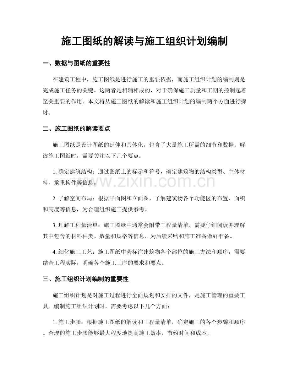 施工图纸的解读与施工组织计划编制.docx_第1页