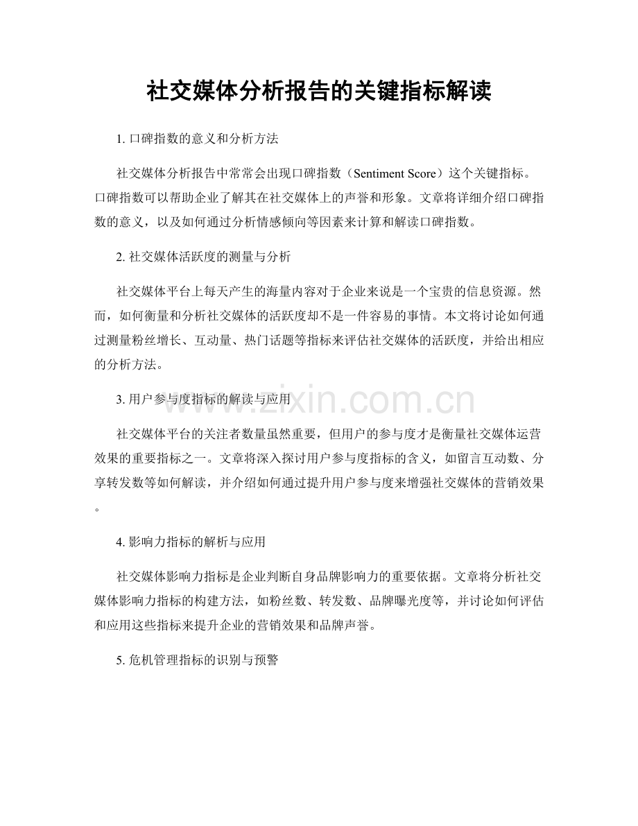 社交媒体分析报告的关键指标解读.docx_第1页