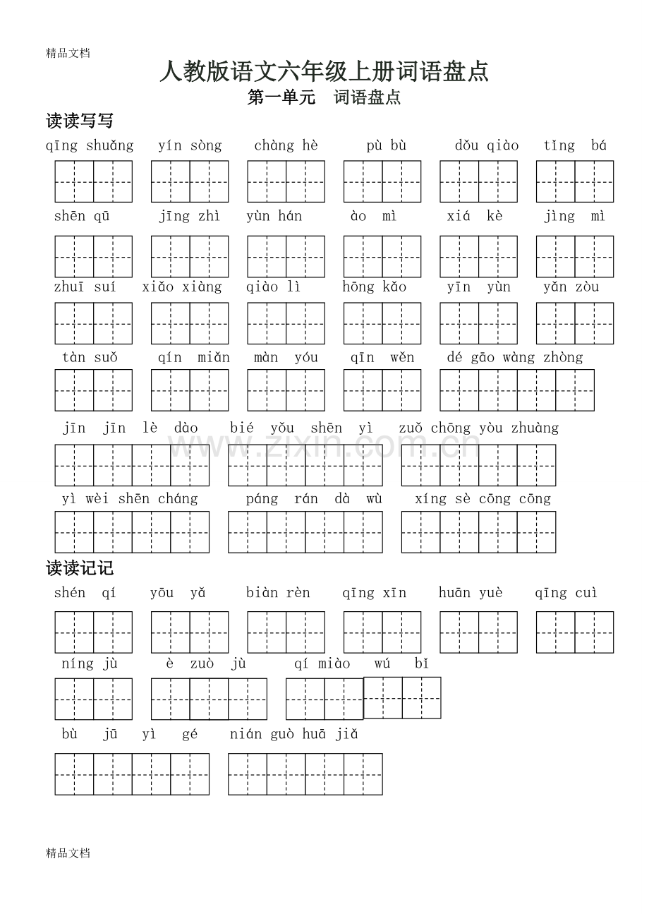 人教版语文六年级(上下册)词语盘点日积月累(田字格).doc_第1页