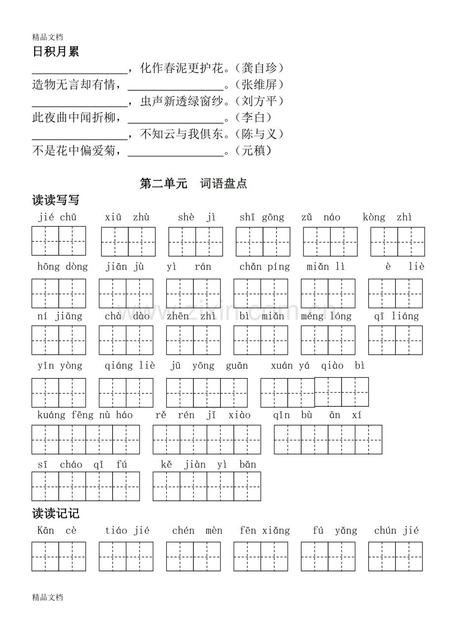 人教版语文六年级(上下册)词语盘点日积月累(田字格).doc_第2页