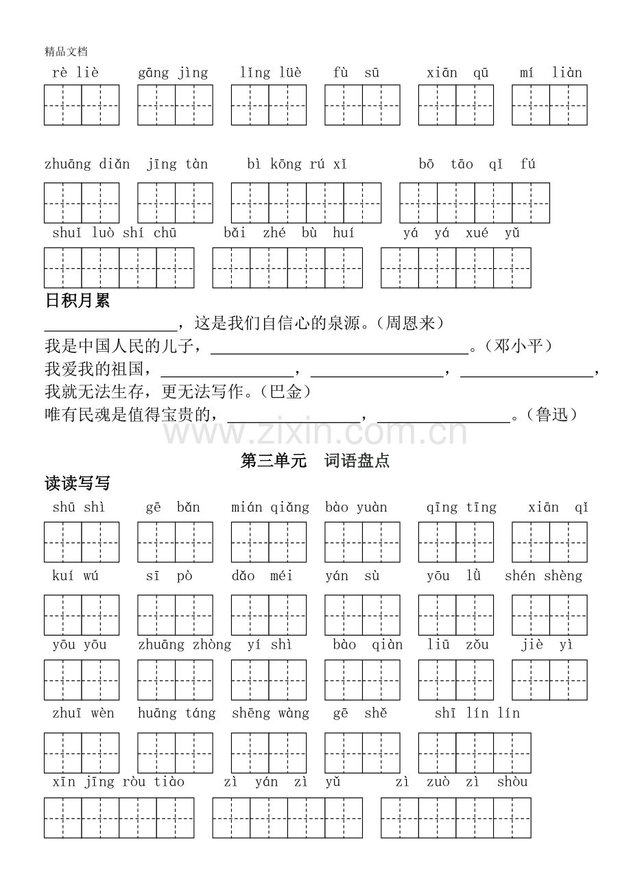 人教版语文六年级(上下册)词语盘点日积月累(田字格).doc_第3页