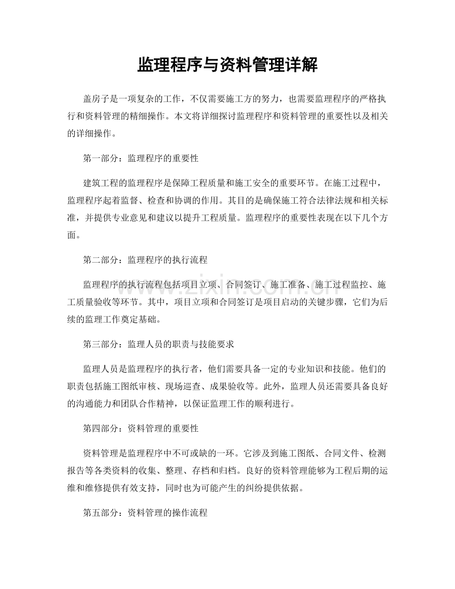 监理程序与资料管理详解.docx_第1页