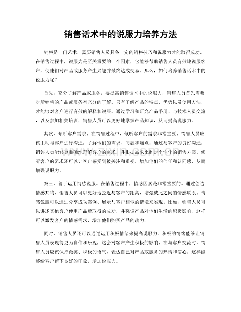 销售话术中的说服力培养方法.docx_第1页