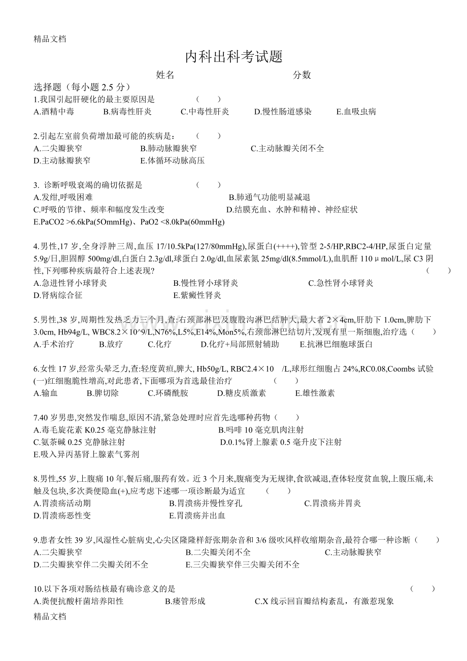 内科出科考试题.doc_第1页