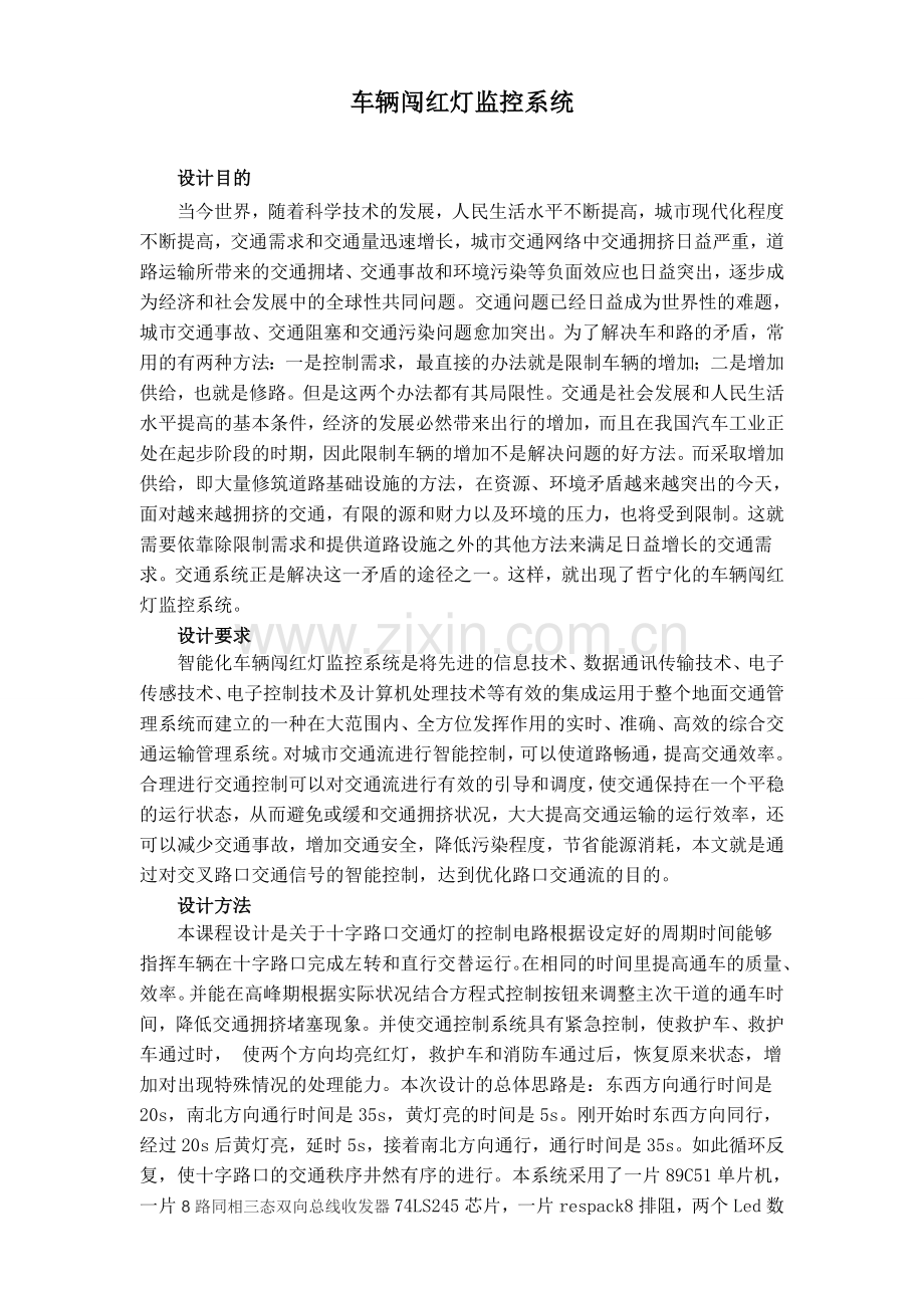 毕业设计车辆闯红灯监控系统的设计与实现.doc_第1页