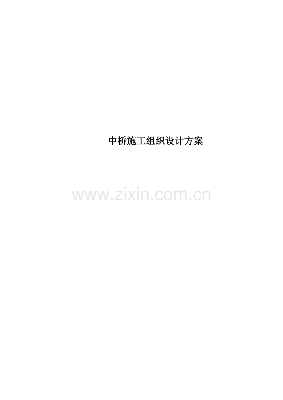 中桥施工组织设计方案.doc_第1页