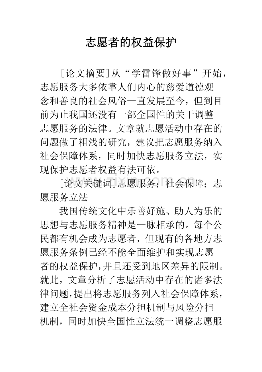 志愿者的权益保护.docx_第1页