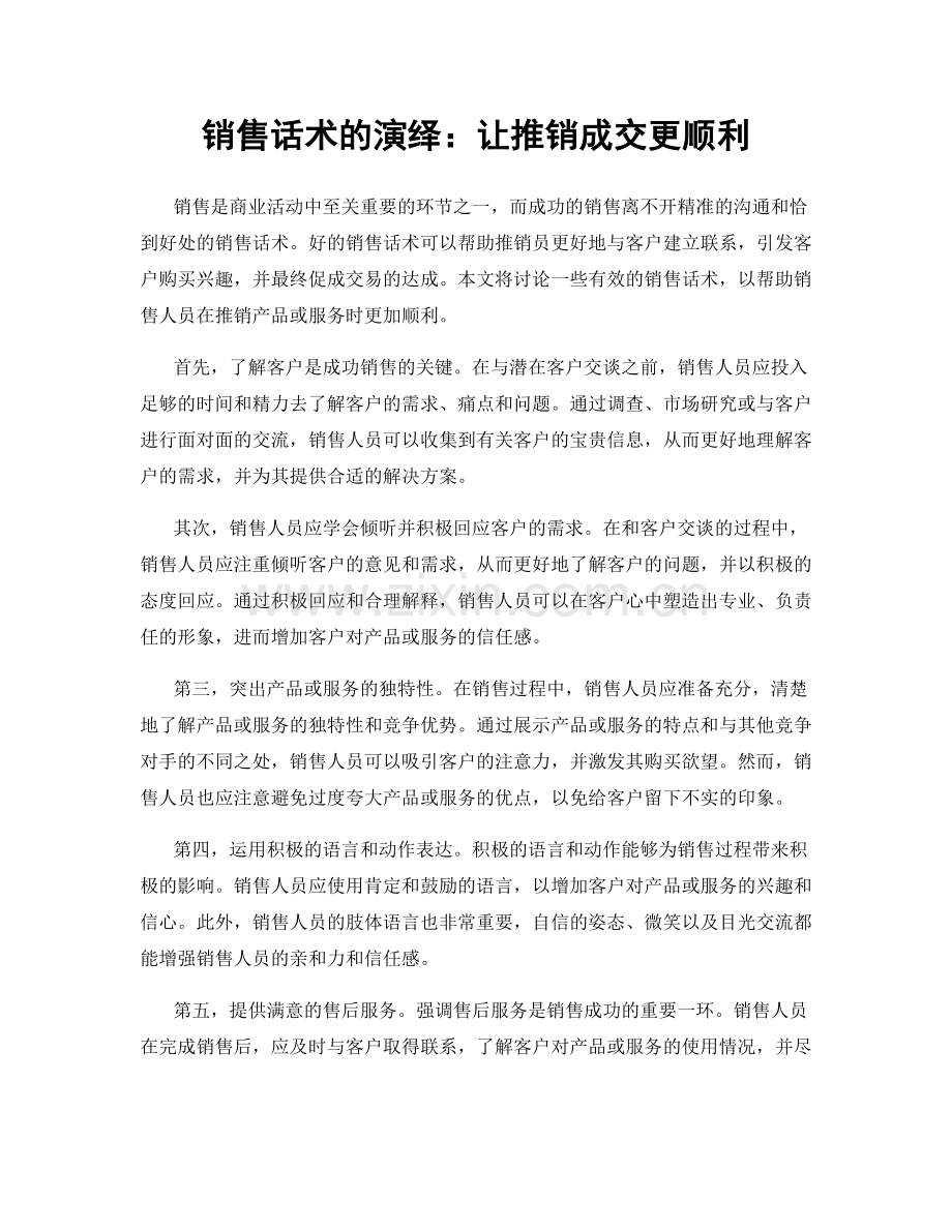 销售话术的演绎：让推销成交更顺利.docx_第1页