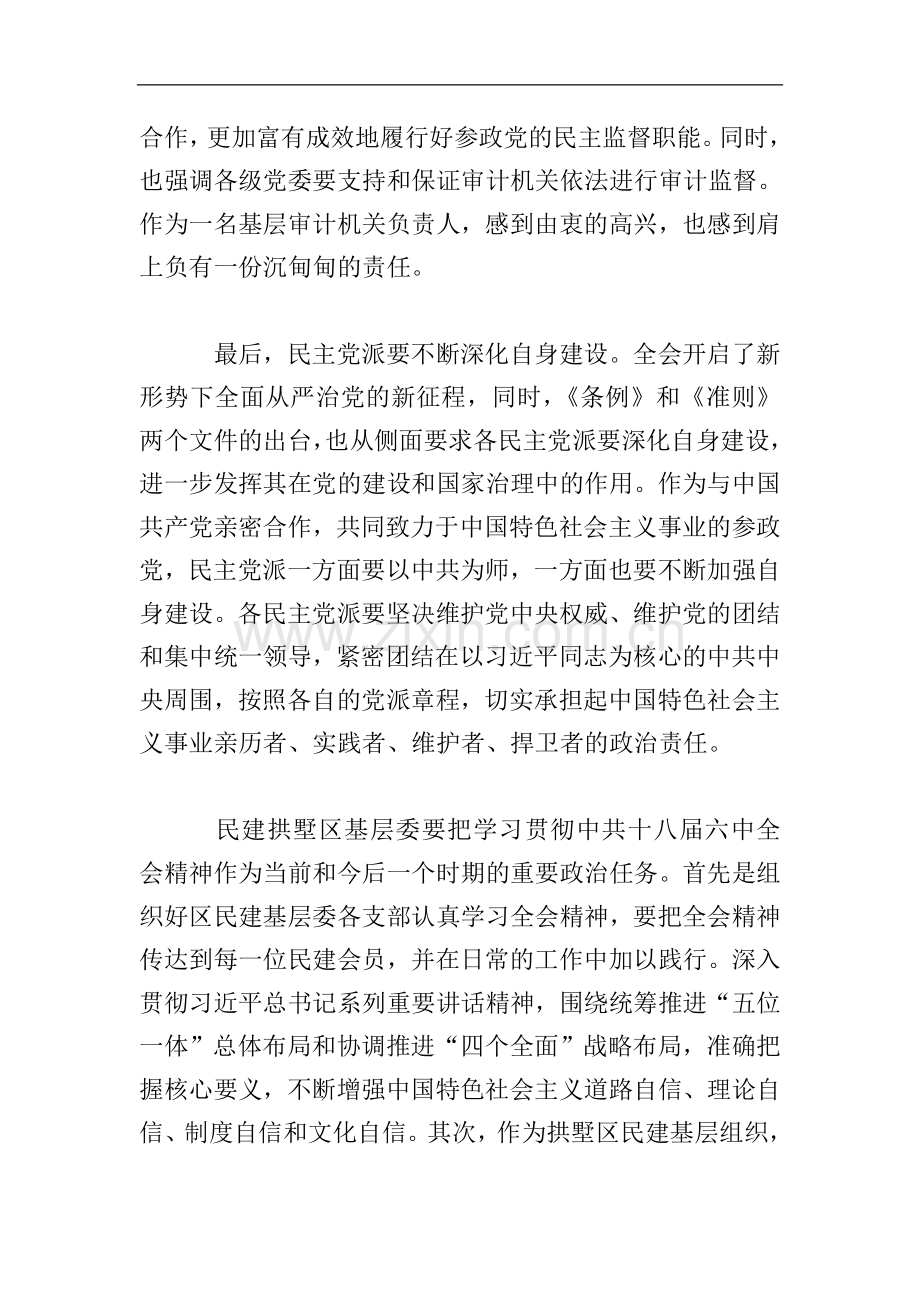 基层党委学习六中全会精神心得体会.doc_第3页