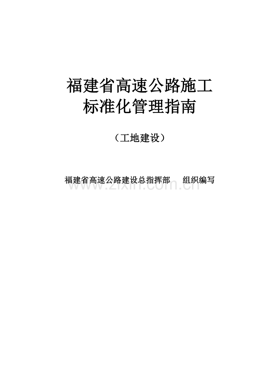 [福建]高速公路工程工地建设施工标准化管理指南.doc_第1页