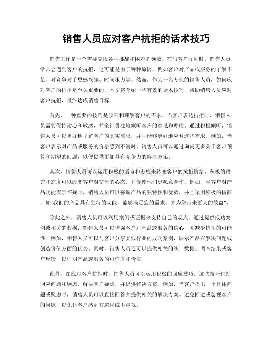 销售人员应对客户抗拒的话术技巧.docx_第1页