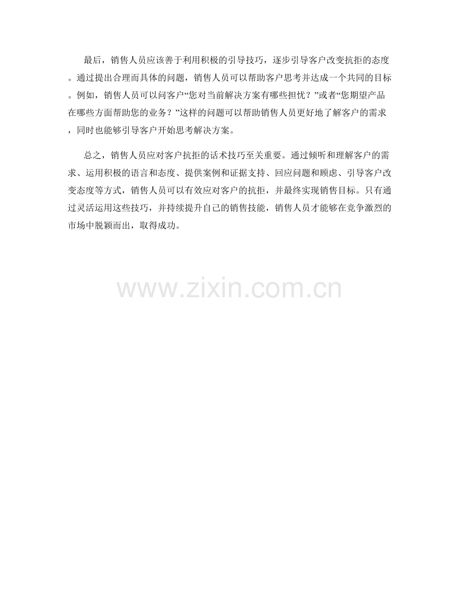 销售人员应对客户抗拒的话术技巧.docx_第2页