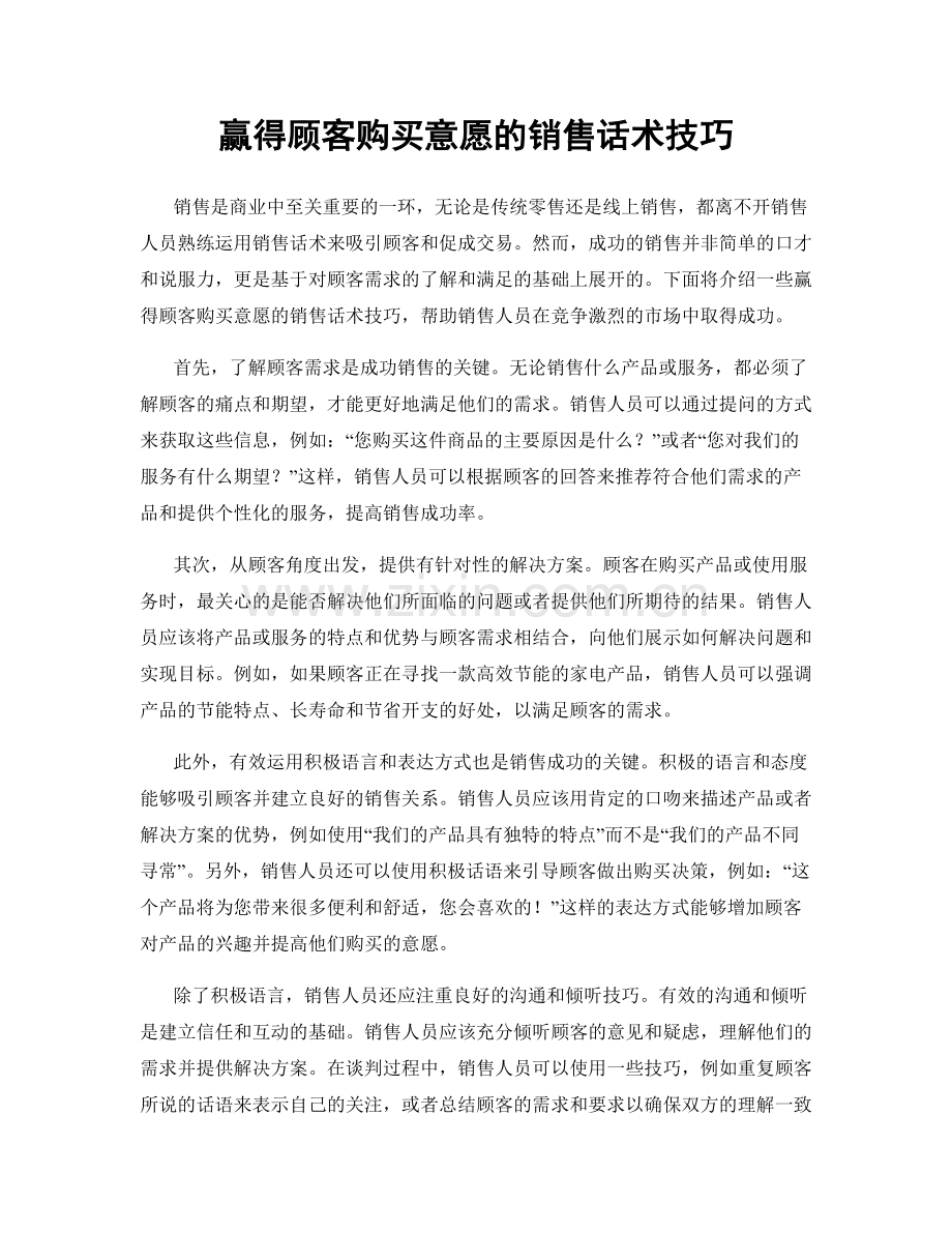 赢得顾客购买意愿的销售话术技巧.docx_第1页