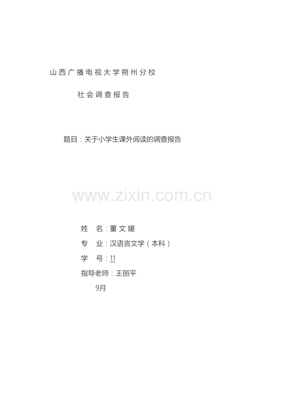 关于小学生课外阅读的调查报告董文媛.doc_第2页