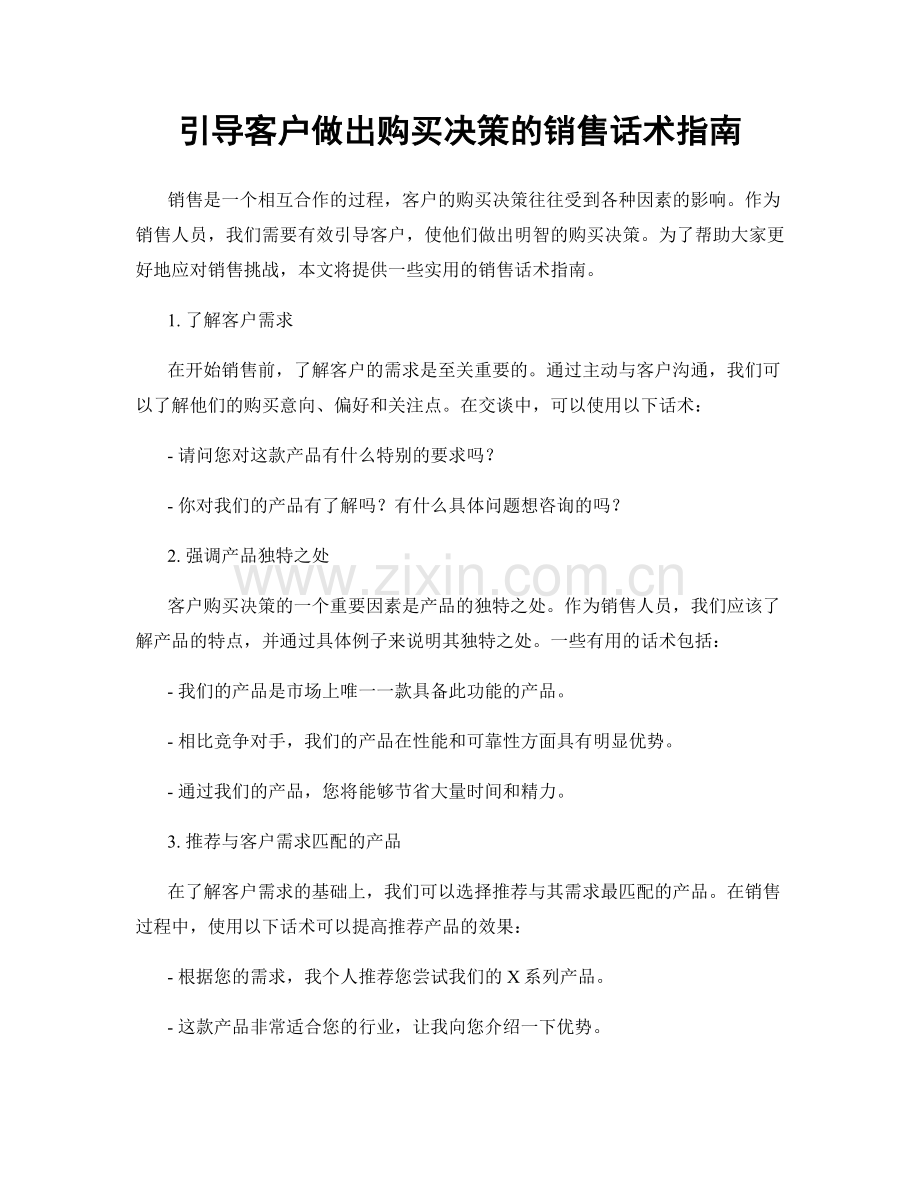 引导客户做出购买决策的销售话术指南.docx_第1页