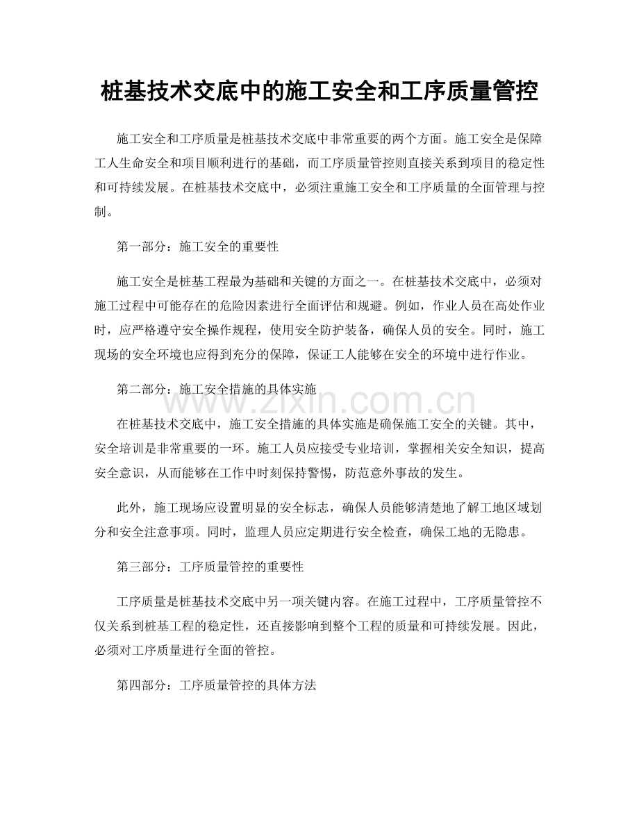 桩基技术交底中的施工安全和工序质量管控.docx_第1页