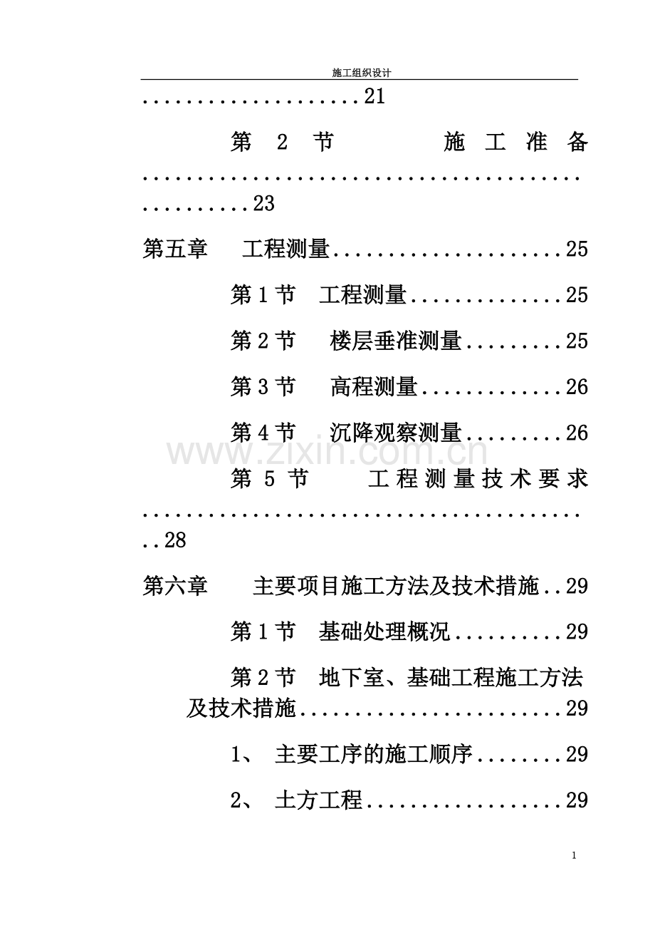 12层框剪结构楼施工组织设计.doc_第3页