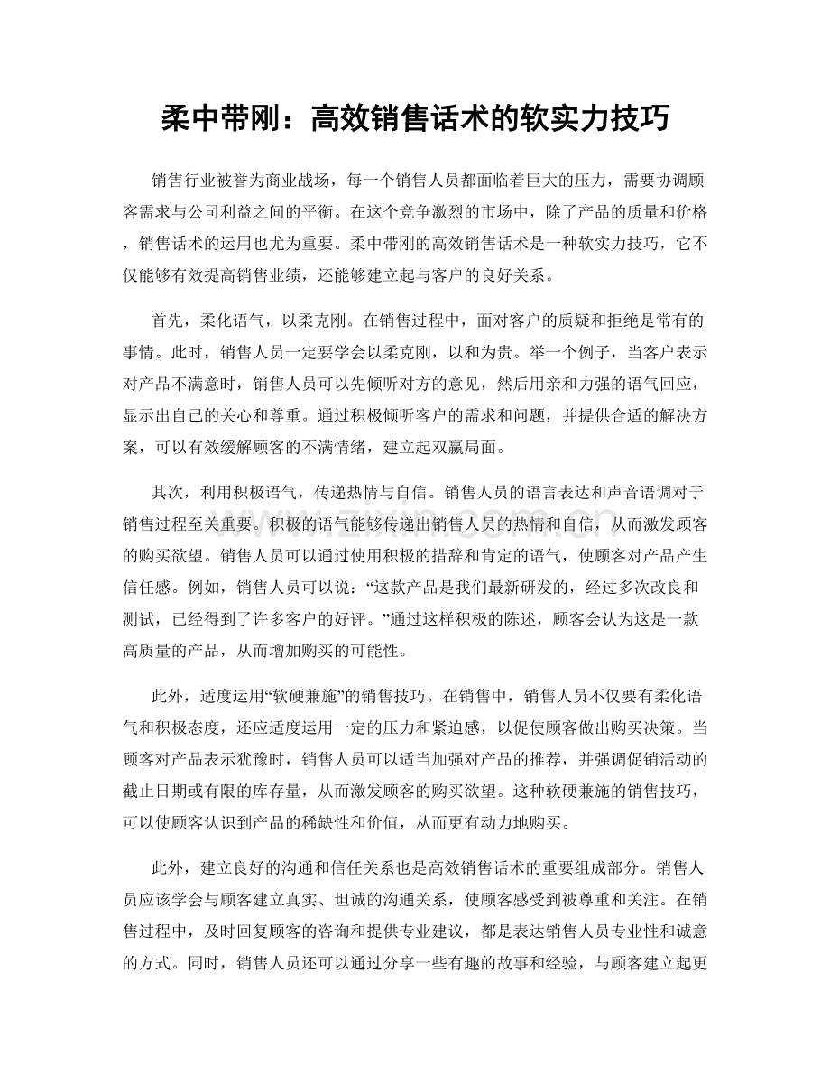 柔中带刚：高效销售话术的软实力技巧.docx_第1页