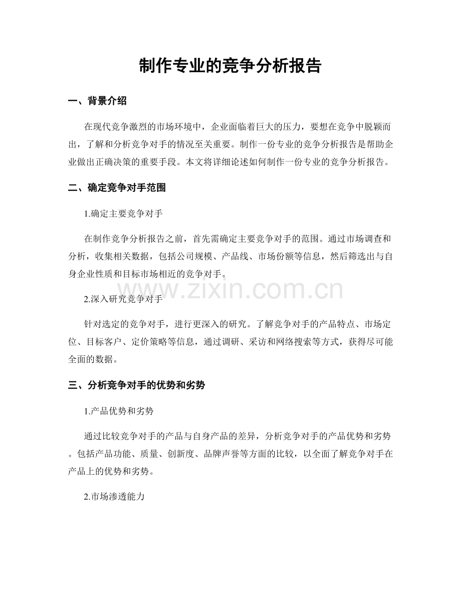 制作专业的竞争分析报告.docx_第1页