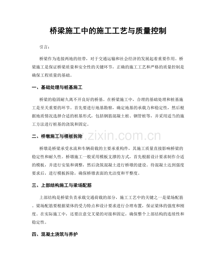 桥梁施工中的施工工艺与质量控制.docx_第1页