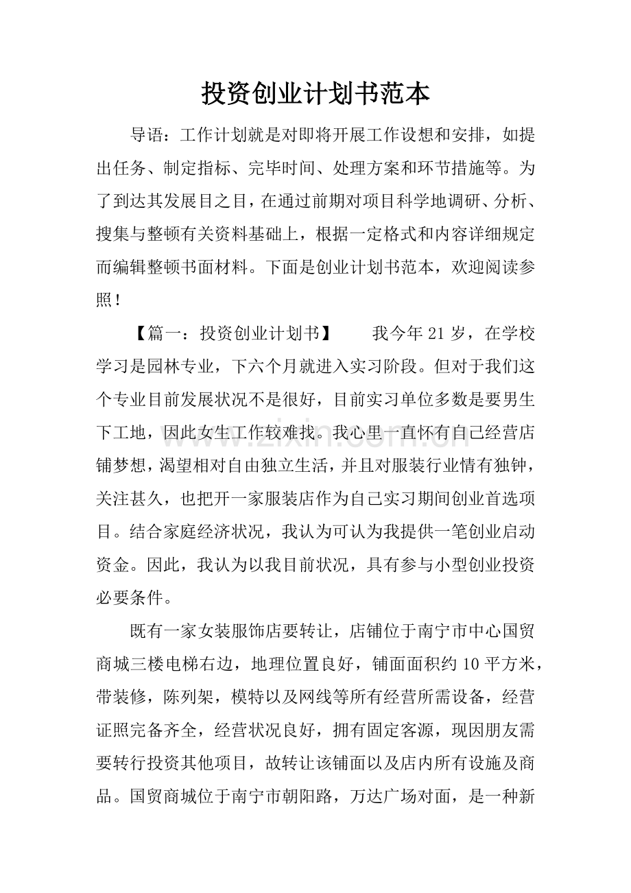 投资创业计划书范本.docx_第1页