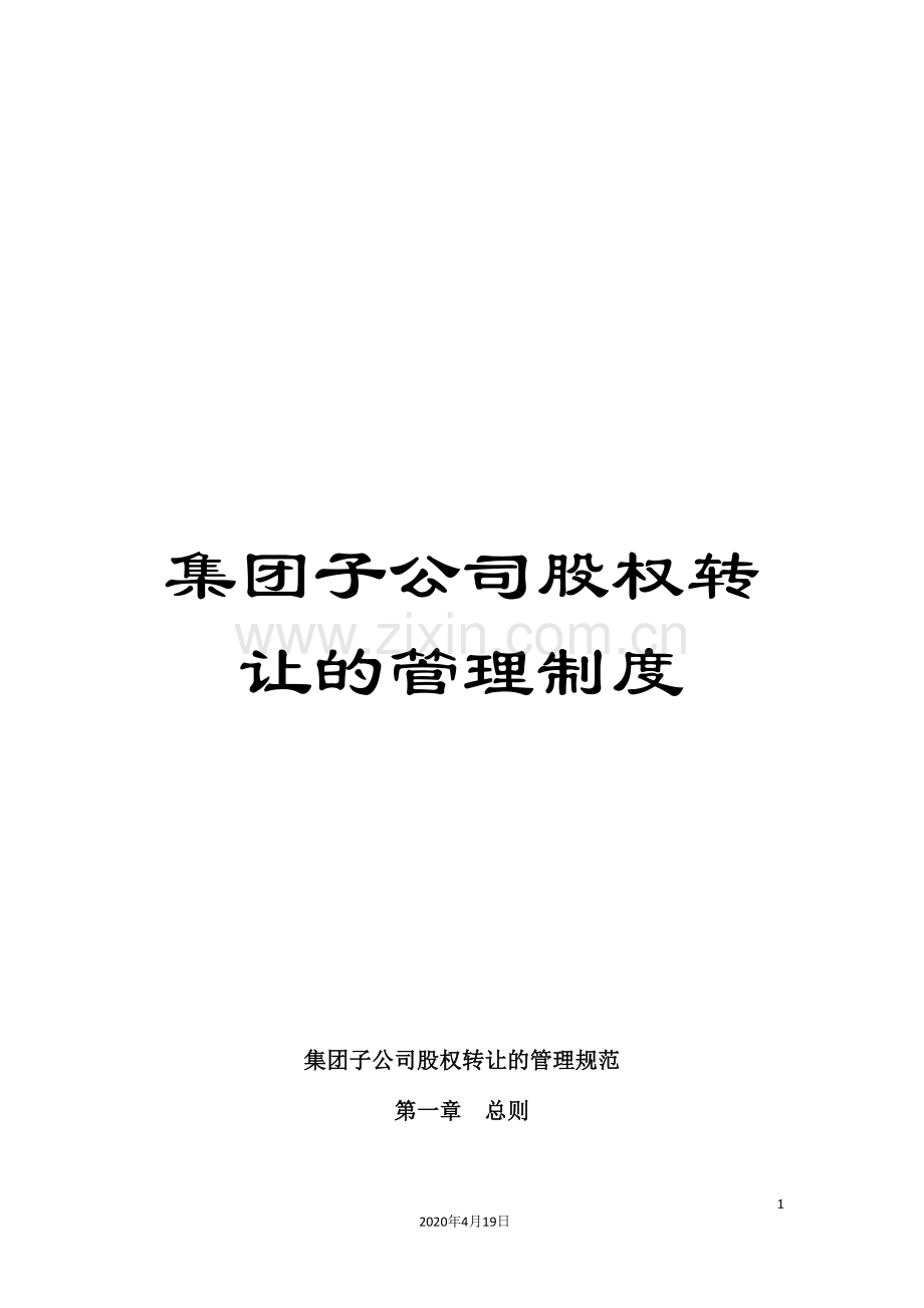 集团子公司股权转让的管理制度.doc_第1页