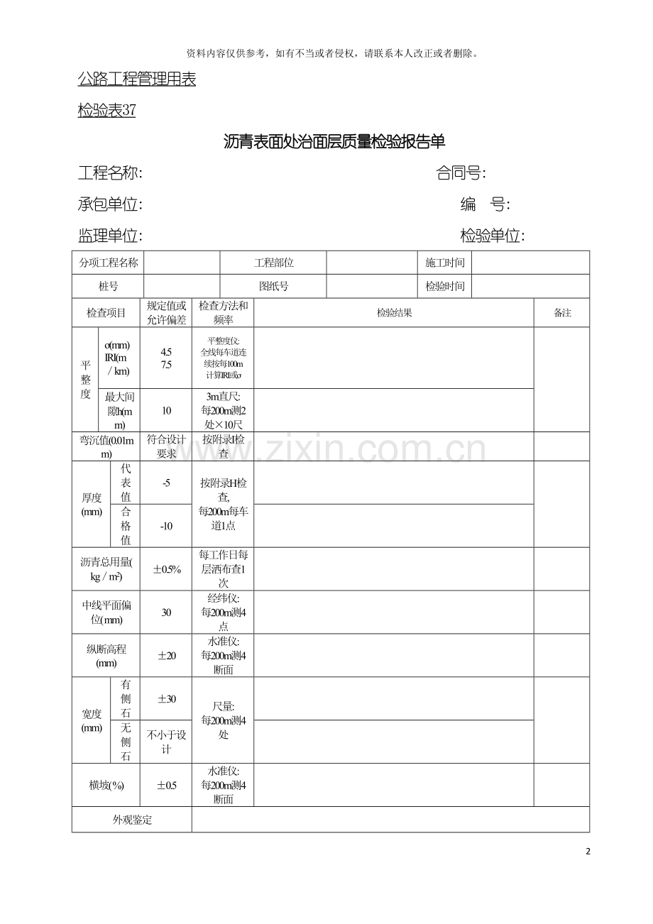 公路工程管理用表范本沥青表面处治面层质量检验报告单模板.doc_第2页