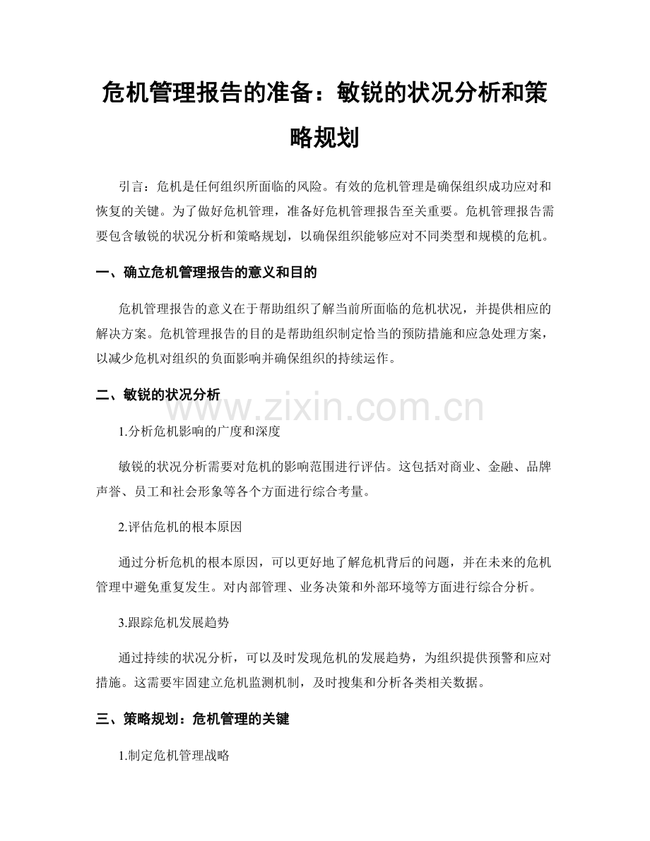 危机管理报告的准备：敏锐的状况分析和策略规划.docx_第1页